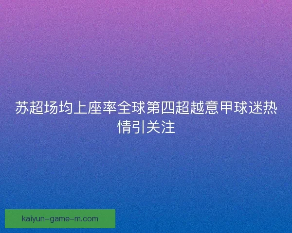 苏超场均上座率全球第四超越意甲球迷热情引关注